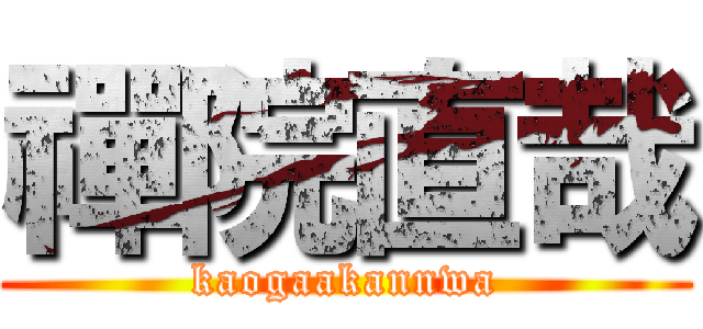 禪院直哉 (kaogaakannwa)