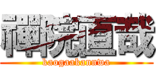 禪院直哉 (kaogaakannwa)