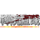 禪院直哉 (kaogaakannwa)