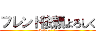 フレンド依頼よろしく (attack on titan)