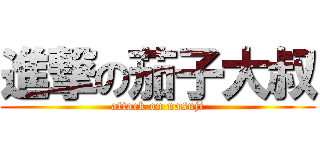 進撃の茄子大叔 (attack on nasuji)