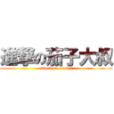進撃の茄子大叔 (attack on nasuji)