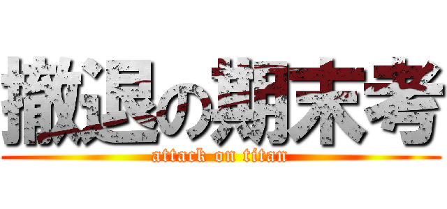 撤退の期末考 (attack on titan)