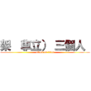 架 （車立） 三個人  (attack on titan)
