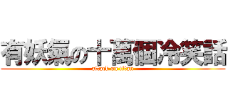 有妖氣の十萬個冷笑話 (attack on titan)