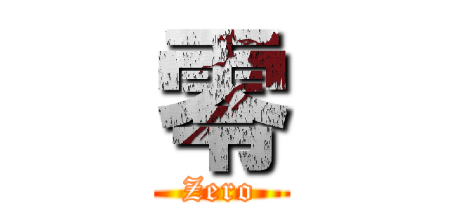 零 (Zero)