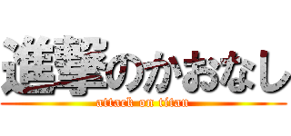 進撃のかおなし (attack on titan)