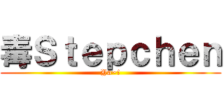 毒Ｓｔｅｐｃｈｅｎ (Yo~!)