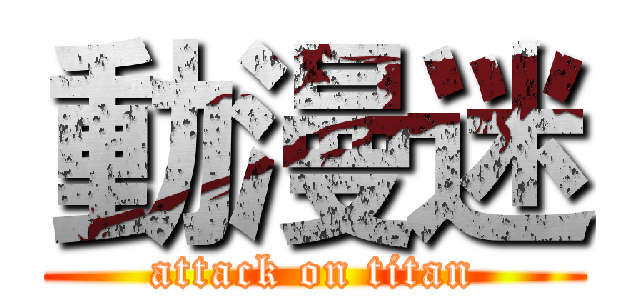 動漫迷 (attack on titan)