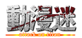 動漫迷 (attack on titan)