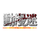 動漫迷 (attack on titan)