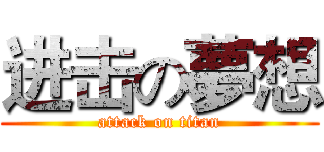 进击の夢想 (attack on titan)