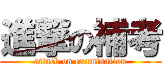 進撃の補考 (attack on examination)
