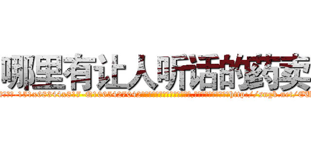 哪里有让人听话的药卖 (哪里有让人听话的药卖【电-151x68344x817-Q1065427042元吉药业】我们做的是长期生意,靠的是老客户长期支持http://sngk.net/EUMByy

参考消息网我们做的是长期生意,靠的是老客户长期支持也许我们早该意识到，就连鲍勃·霍斯金斯（金球奖戏剧类电影男主角 
)