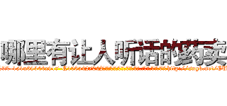 哪里有让人听话的药卖 (哪里有让人听话的药卖【电-151x68344x817-Q1065427042元吉药业】我们做的是长期生意,靠的是老客户长期支持http://sngk.net/EUMByy

参考消息网我们做的是长期生意,靠的是老客户长期支持也许我们早该意识到，就连鲍勃·霍斯金斯（金球奖戏剧类电影男主角 
)