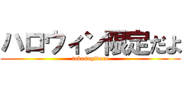 ハロウィン限定だよ (takasugidaro)