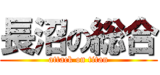 長沼の総合 (attack on titan)