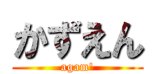 かずえん (agam\')