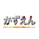 かずえん (agam\')