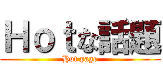 Ｈｏｔな話題 (Hot page)