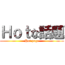 Ｈｏｔな話題 (Hot page)