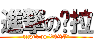 進撃の贝拉 (attack on VERA!)