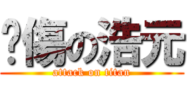 曬傷の浩元 (attack on titan)