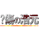 曬傷の浩元 (attack on titan)