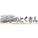 進撃のとくさん (attack on purin)