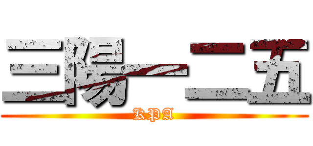 三陽一二五 (KPA)