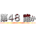 第４８ 誰か (tomo12)