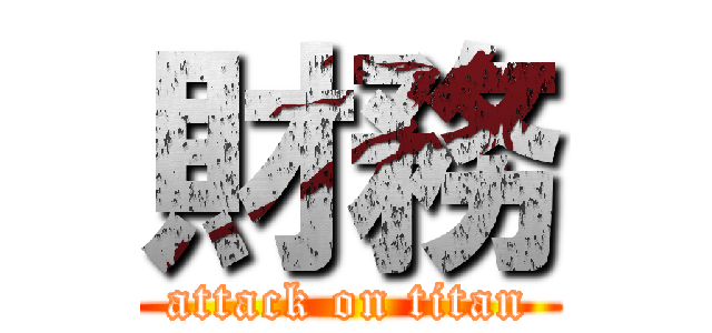 財務 (attack on titan)