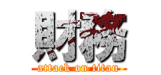 財務 (attack on titan)