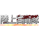 陸上自衛隊 (JDSDF)