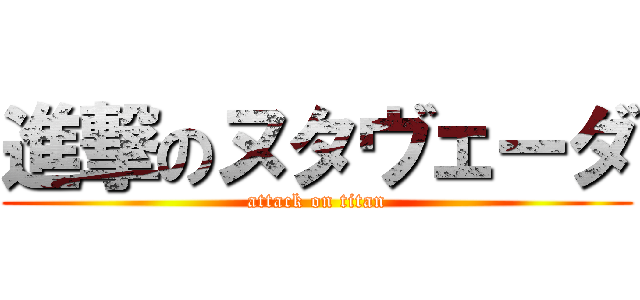 進撃のヌタヴェーダ (attack on titan)