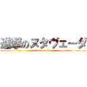 進撃のヌタヴェーダ (attack on titan)