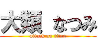 大類 なつみ (attack on titan)