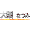 大類 なつみ (attack on titan)