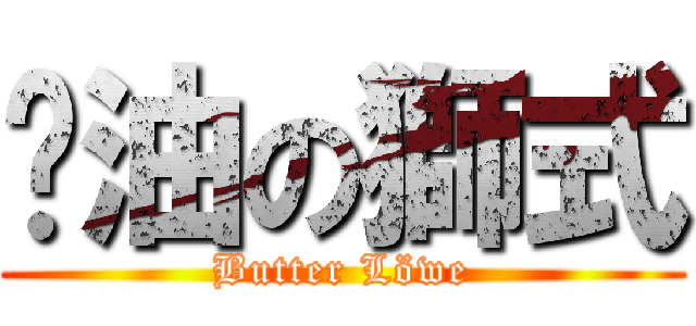 奶油の獅式 (Butter Löwe)