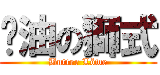 奶油の獅式 (Butter Löwe)