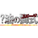 奶油の獅式 (Butter Löwe)