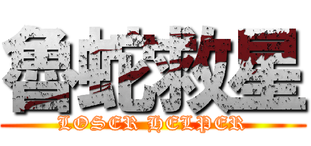 魯蛇救星 (LOSER HELPER)