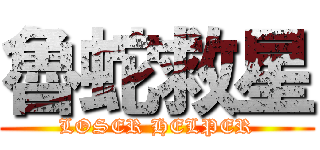 魯蛇救星 (LOSER HELPER)