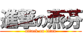 進撃の燕芬 (attack on titan)