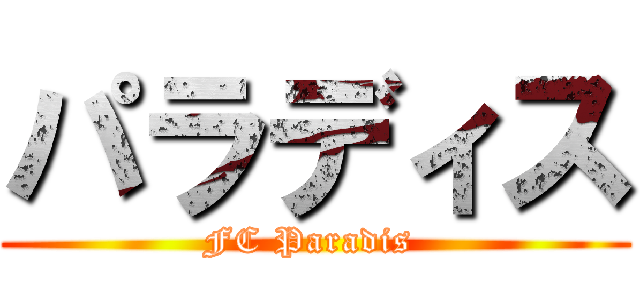 パラディス (FC Paradis )