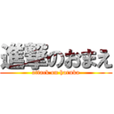 進撃のおまえ (attack on haruka)