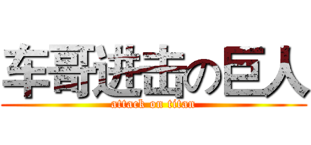 车哥进击の巨人 (attack on titan)