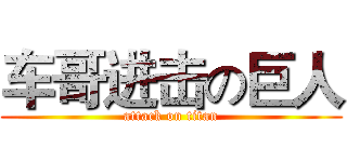 车哥进击の巨人 (attack on titan)