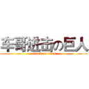 车哥进击の巨人 (attack on titan)