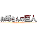 お母さんの巨人 (attack on titan)